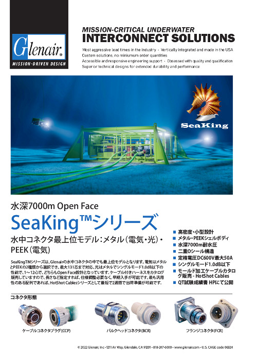 SeaKing™シリーズ