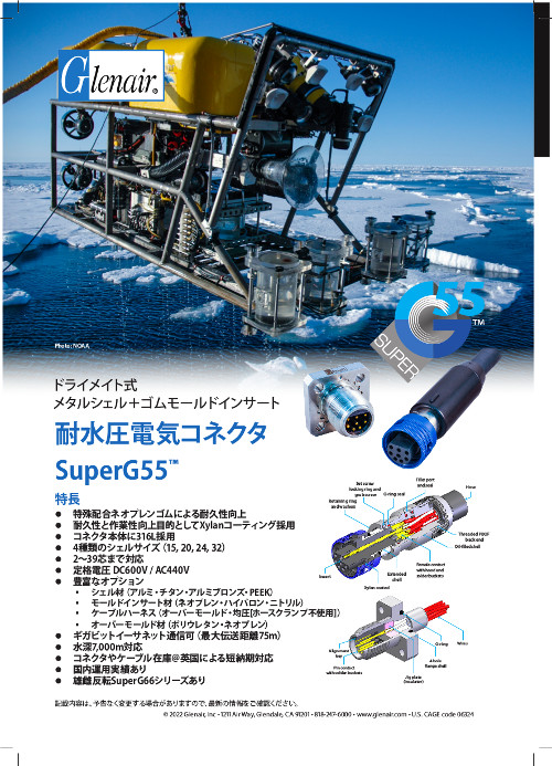 耐水圧電気コネクタ SuperG55™